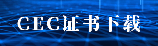 CEC證書下載