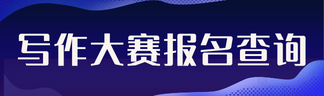 寫作大賽報(bào)名查詢