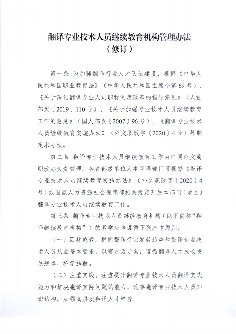 關于印發(fā)《翻譯專業(yè)技術人員繼續(xù)教育機構管理辦法（修訂）》的通知_01.png