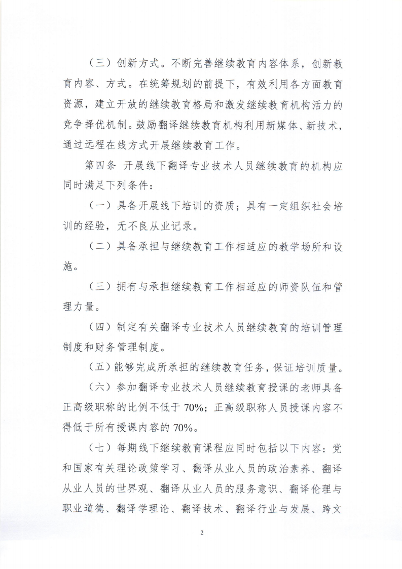 關于印發(fā)《翻譯專業(yè)技術人員繼續(xù)教育機構管理辦法（修訂）》的通知_02.png