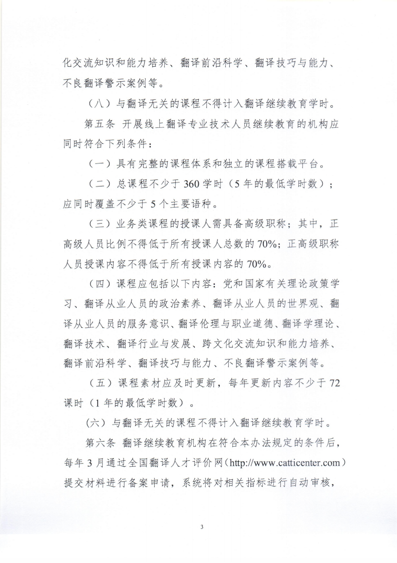 關于印發(fā)《翻譯專業(yè)技術人員繼續(xù)教育機構管理辦法（修訂）》的通知_03.png
