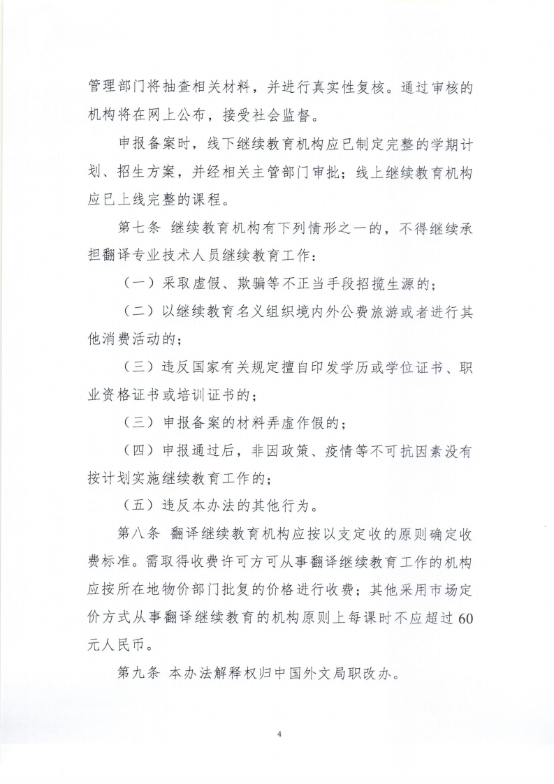關于印發(fā)《翻譯專業(yè)技術人員繼續(xù)教育機構管理辦法（修訂）》的通知_04.png