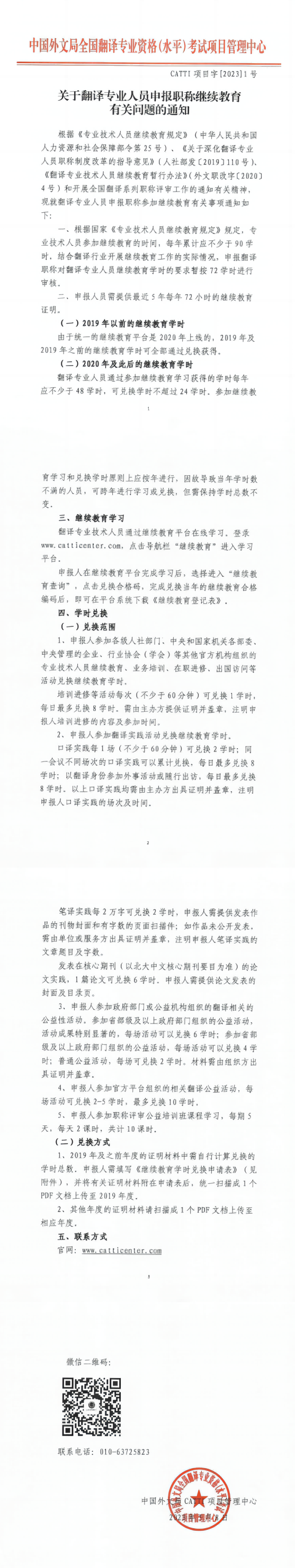 XX1關于翻譯專業(yè)人員申報職稱繼續(xù)教育有關問題的通知.png