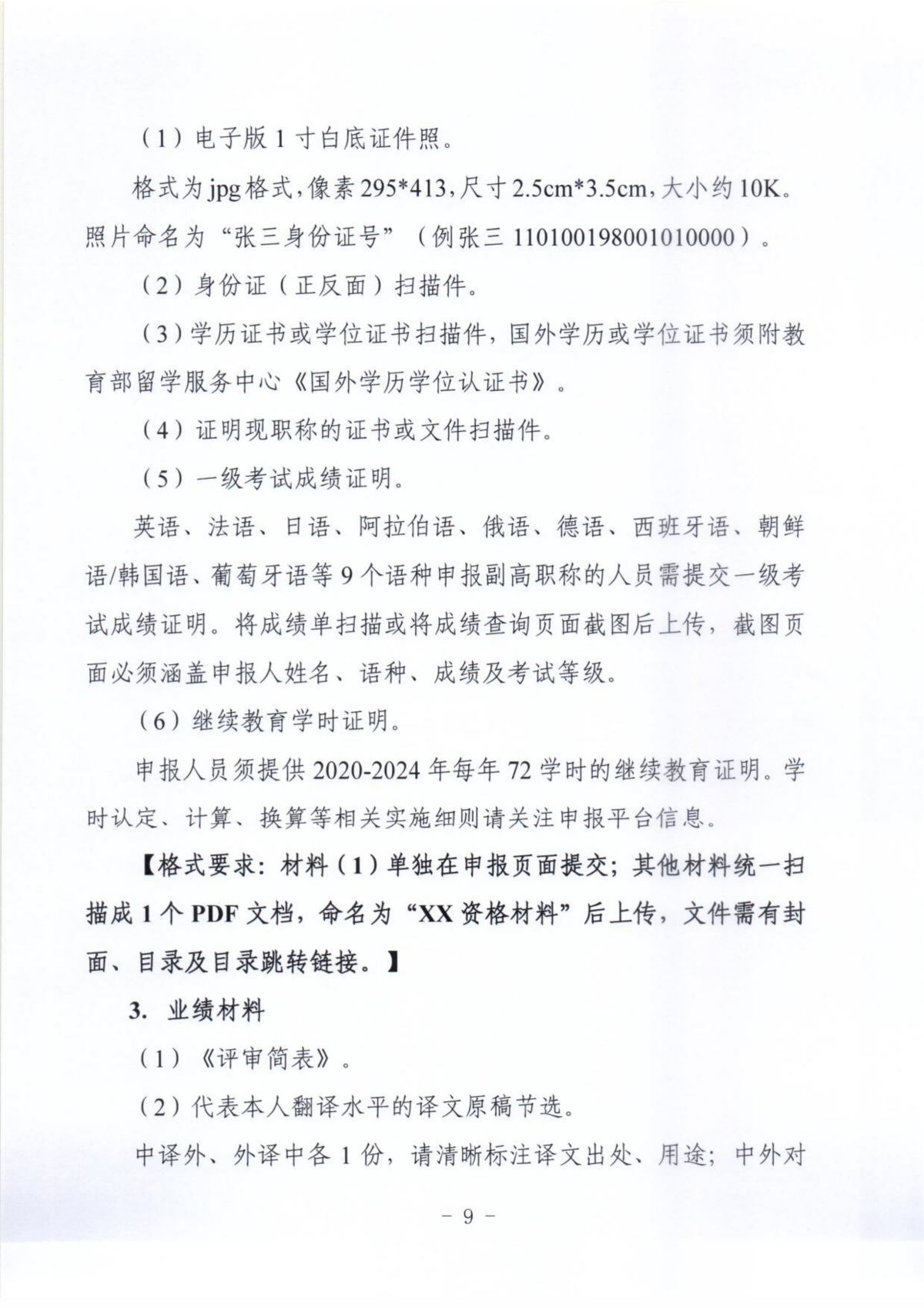 關(guān)于開(kāi)展2024年全國(guó)翻譯系列職稱評(píng)審工作的通知_08.png