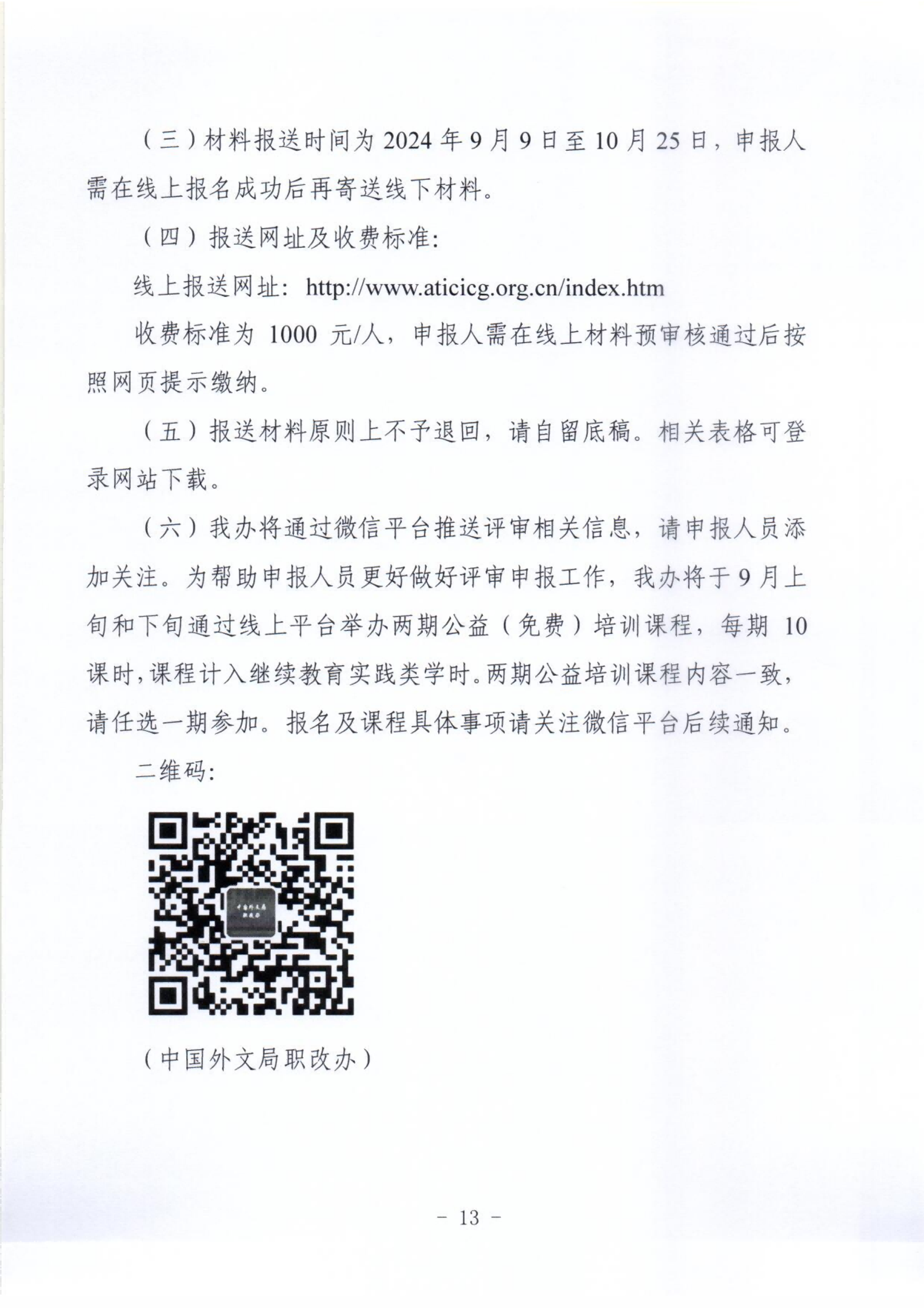 關(guān)于開(kāi)展2024年全國(guó)翻譯系列職稱評(píng)審工作的通知_12.png