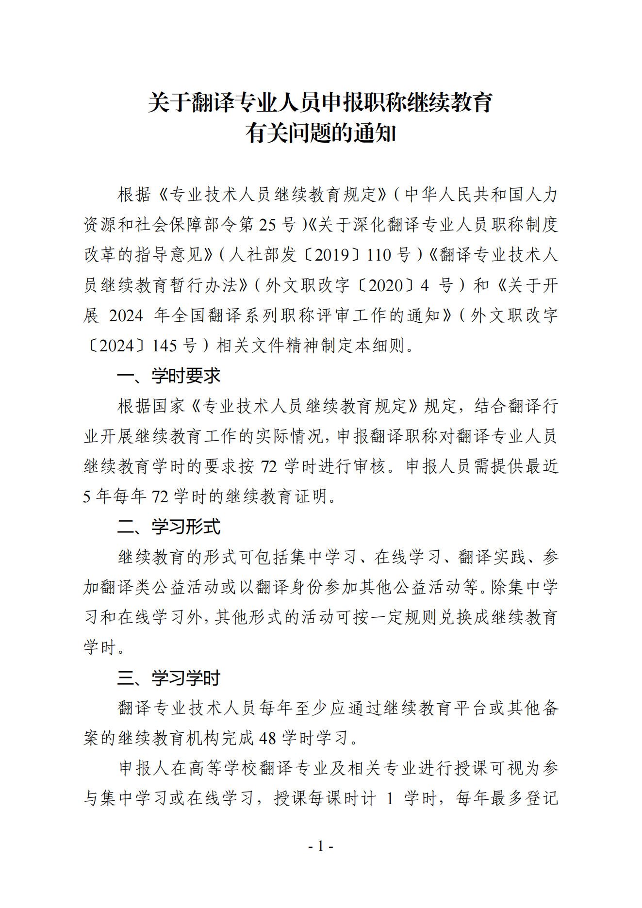 關(guān)于翻譯專業(yè)人員申報職稱繼續(xù)教育有關(guān)問題的通知_00.png